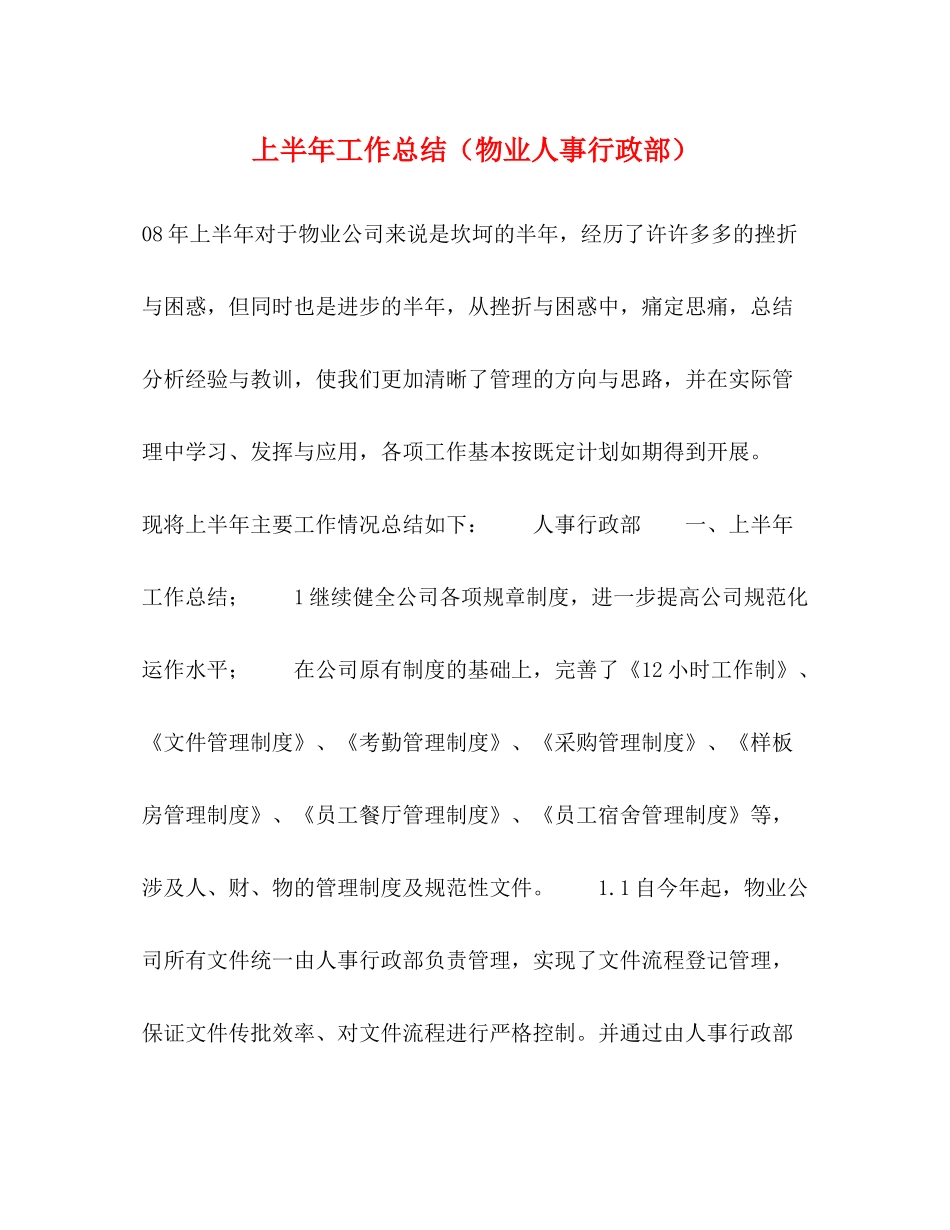 上半年工作总结（物业人事行政部）_第1页