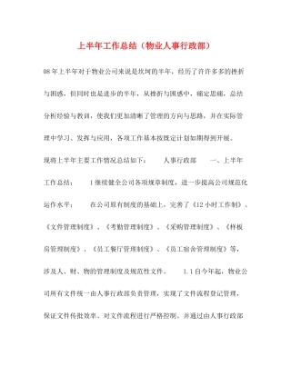 上半年工作总结（物业人事行政部）