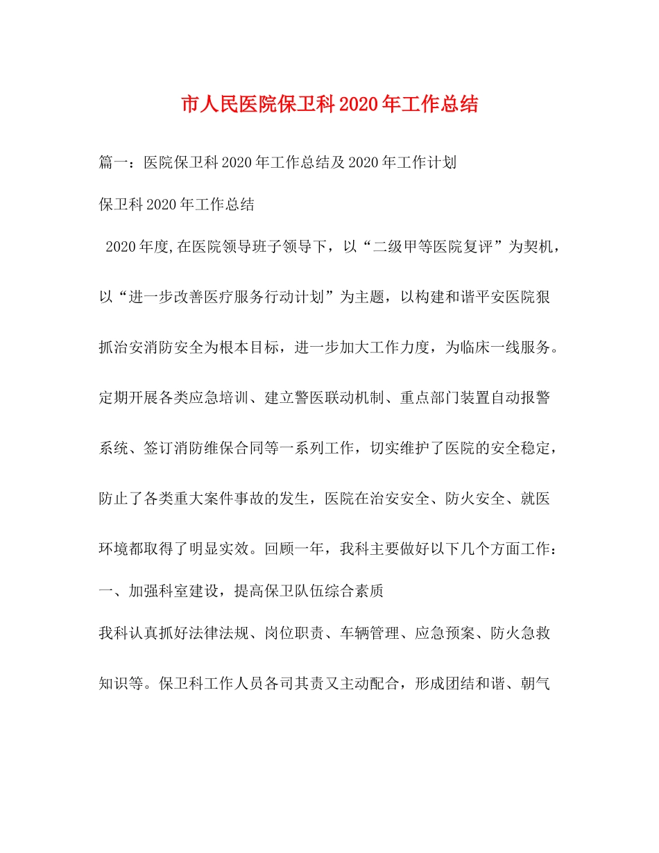 市人民医院保卫科年工作总结_第1页