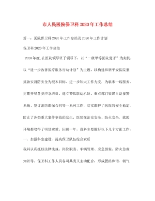 市人民医院保卫科年工作总结