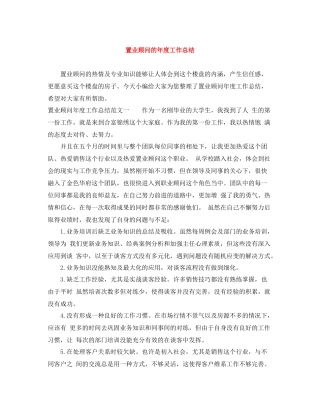置业顾问的年度工作总结