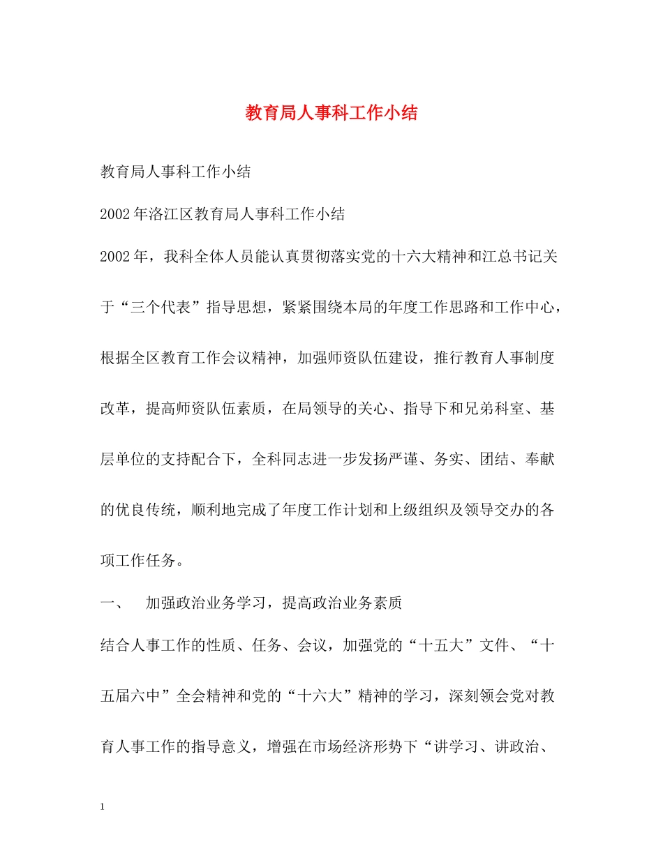 人事科工作小结_第1页