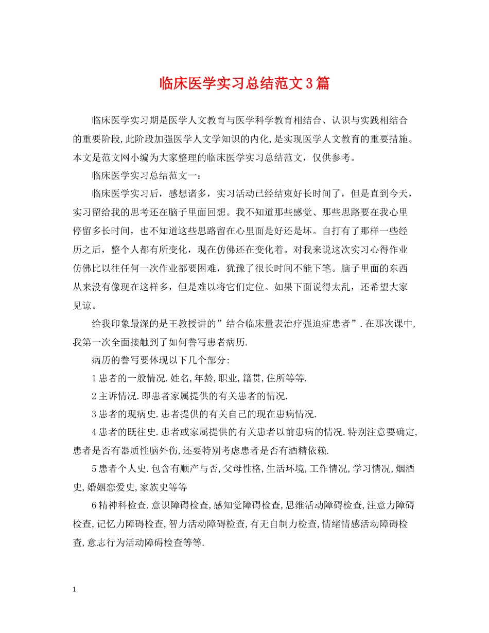 临床医学实习总结范文3篇_第1页