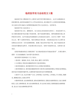 临床医学实习总结范文3篇