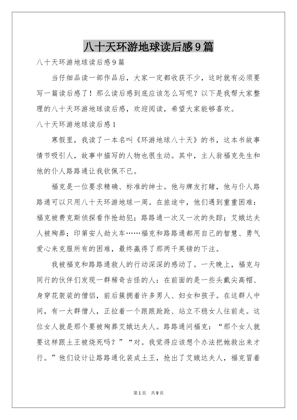 八十天环游地球读后感9篇_第1页