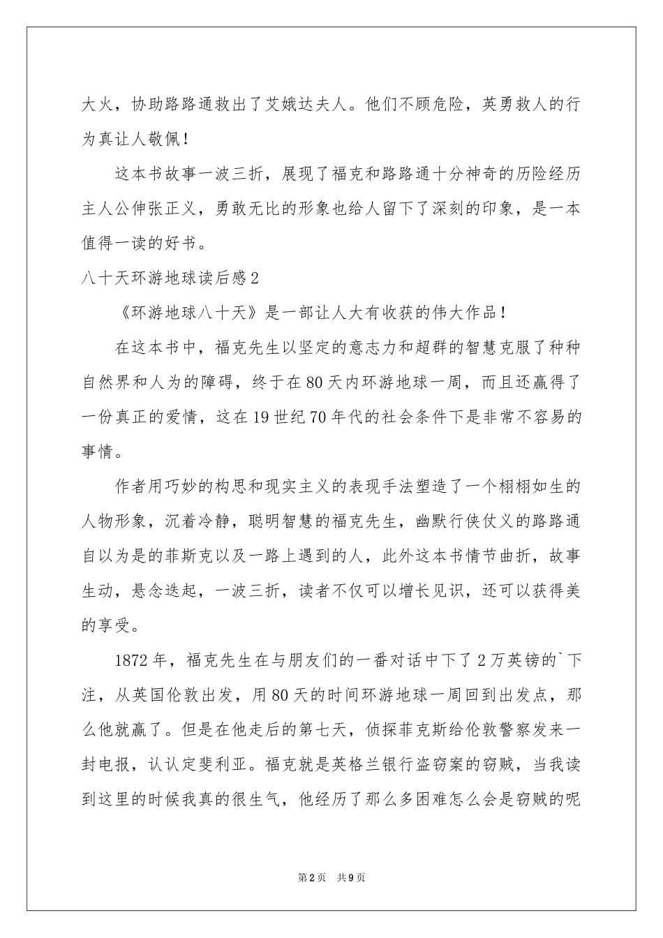 八十天环游地球读后感9篇_第2页