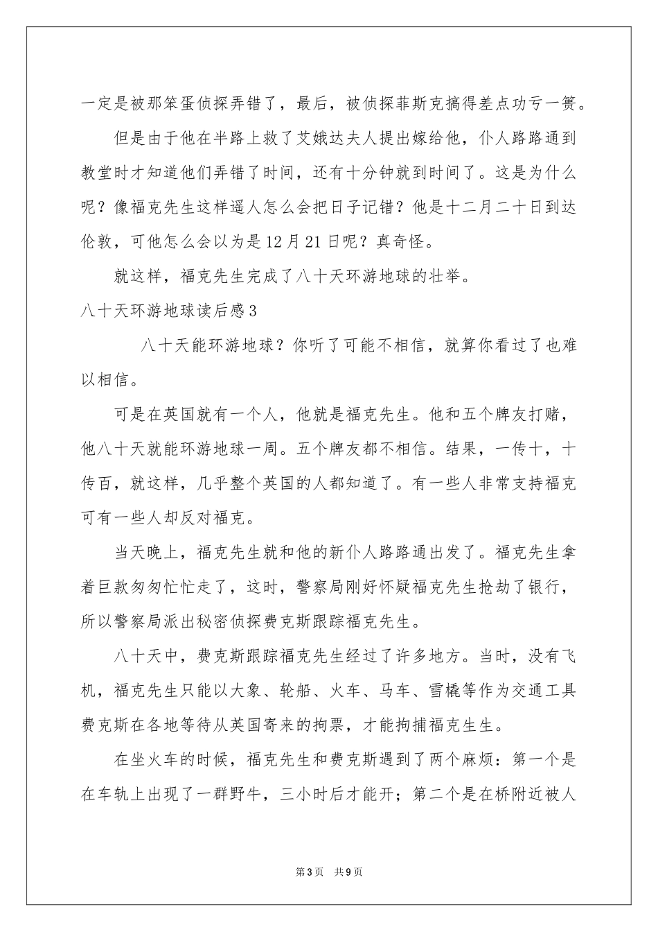 八十天环游地球读后感9篇_第3页