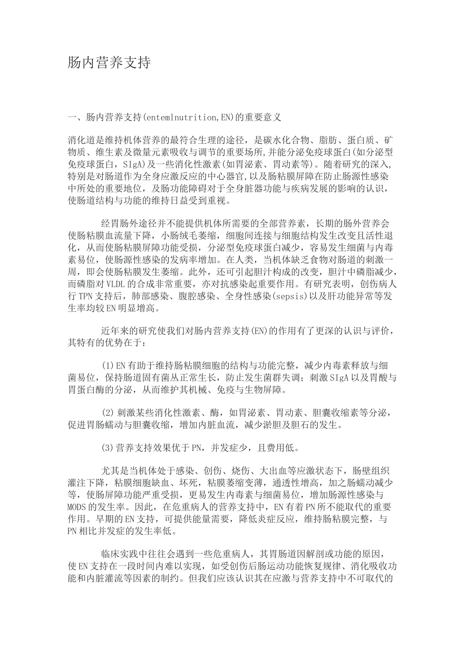 肠内营养支持_第1页