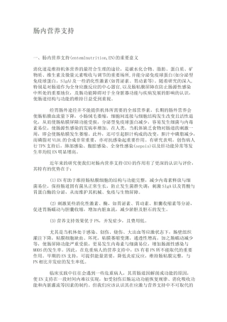 肠内营养支持