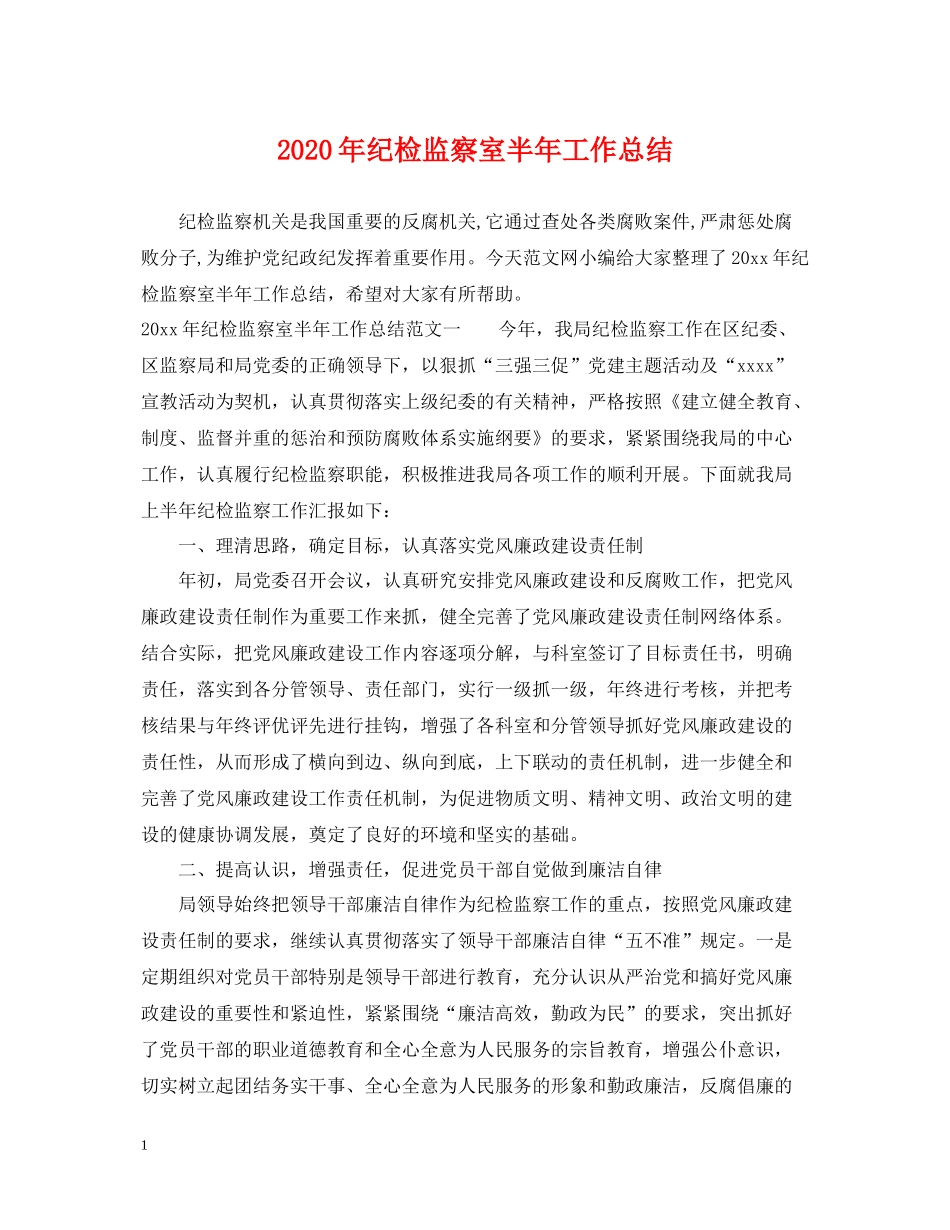 2020年纪检监察室半年工作总结_第1页