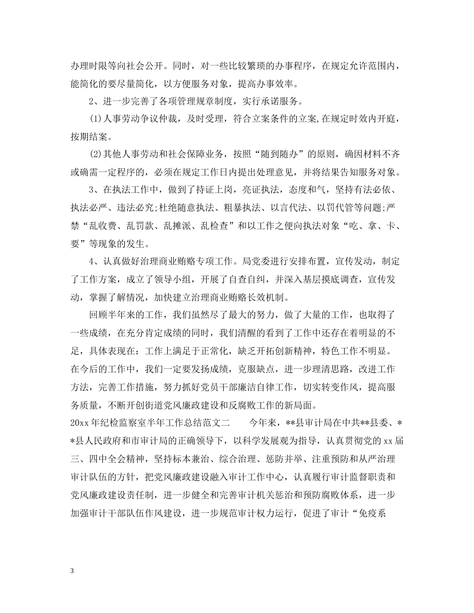 2020年纪检监察室半年工作总结_第3页