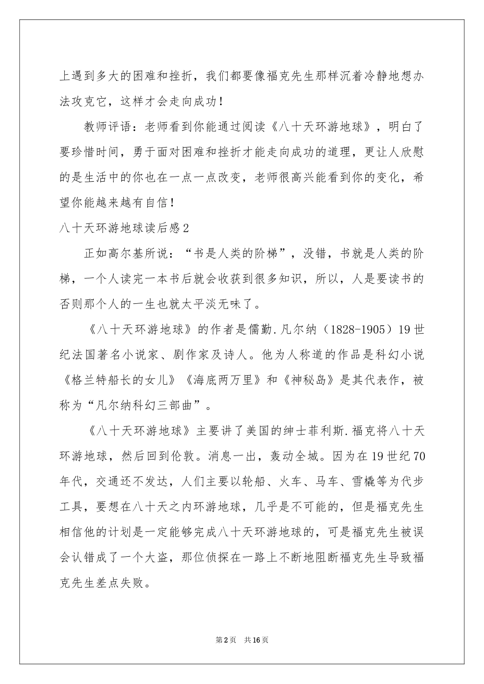 八十天环游地球读后感15篇_第2页