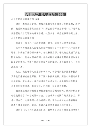 八十天环游地球读后感15篇