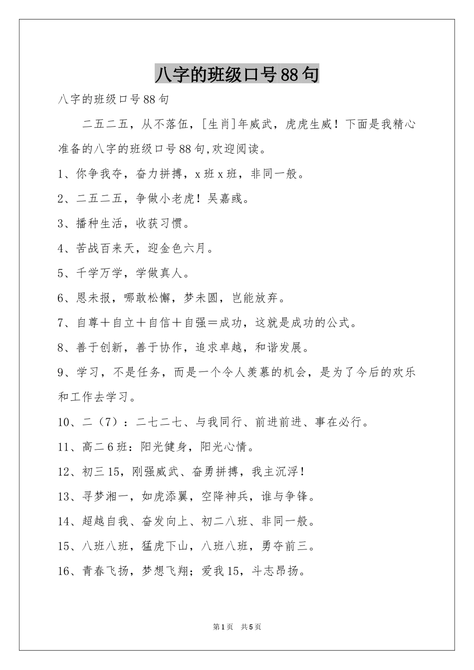 八字的班级口号88句_第1页