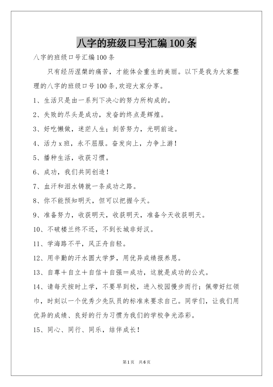 八字的班级口号汇编100条_第1页