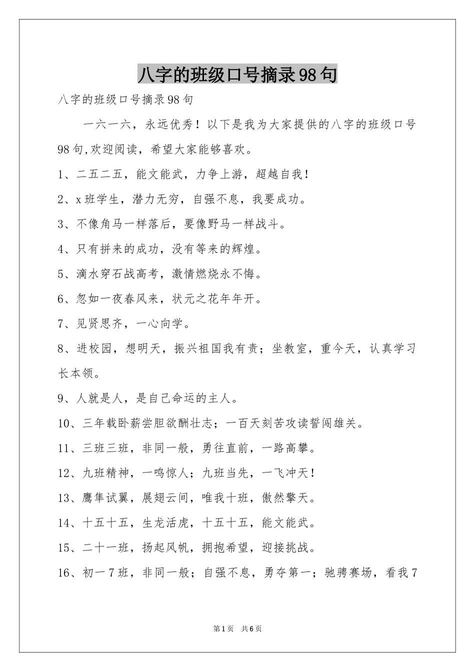 八字的班级口号摘录98句_第1页