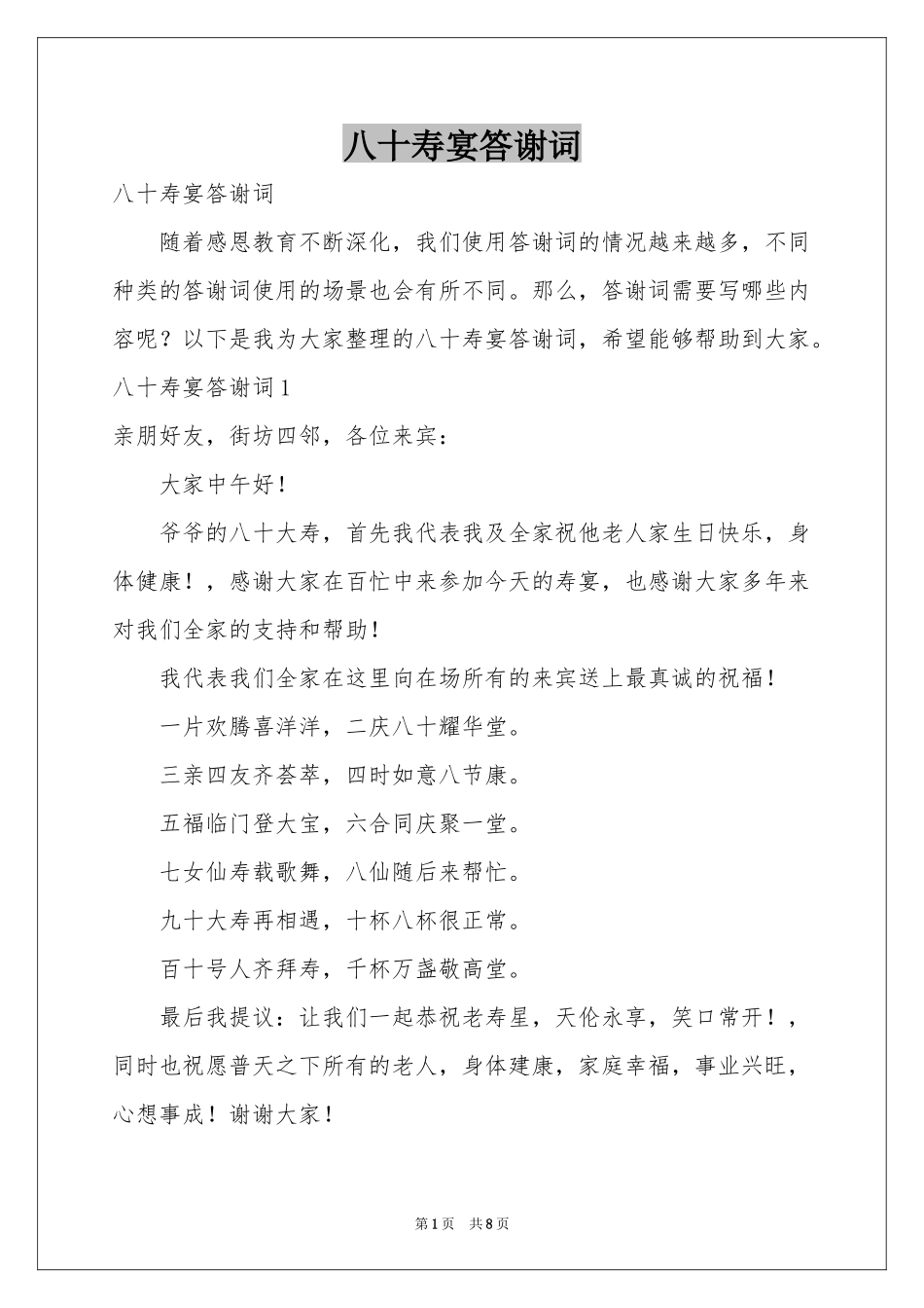 八十寿宴答谢词_第1页