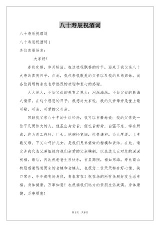 八十寿辰祝酒词