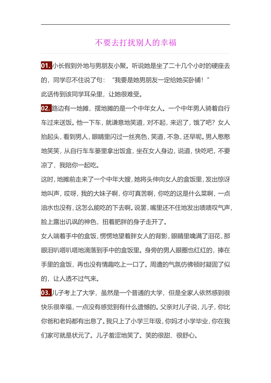 不要去打扰别人的幸福_第1页