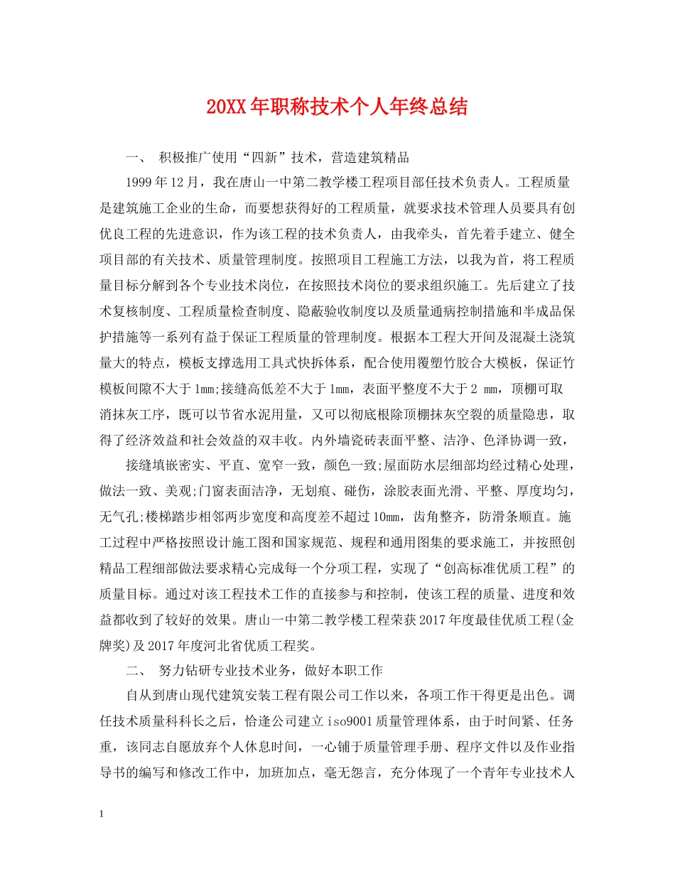 职称技术个人年终总结_第1页