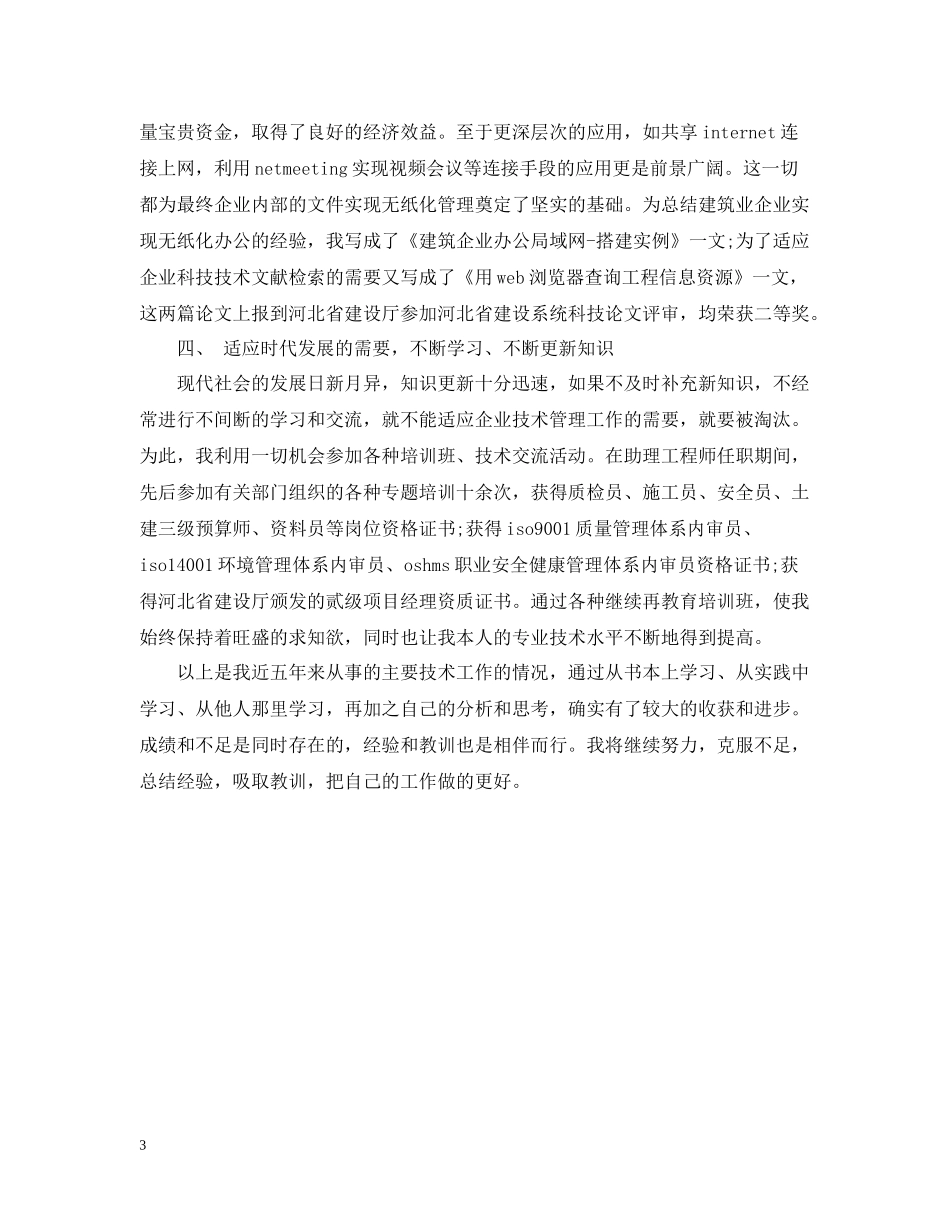 职称技术个人年终总结_第3页