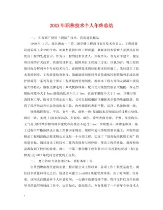 职称技术个人年终总结