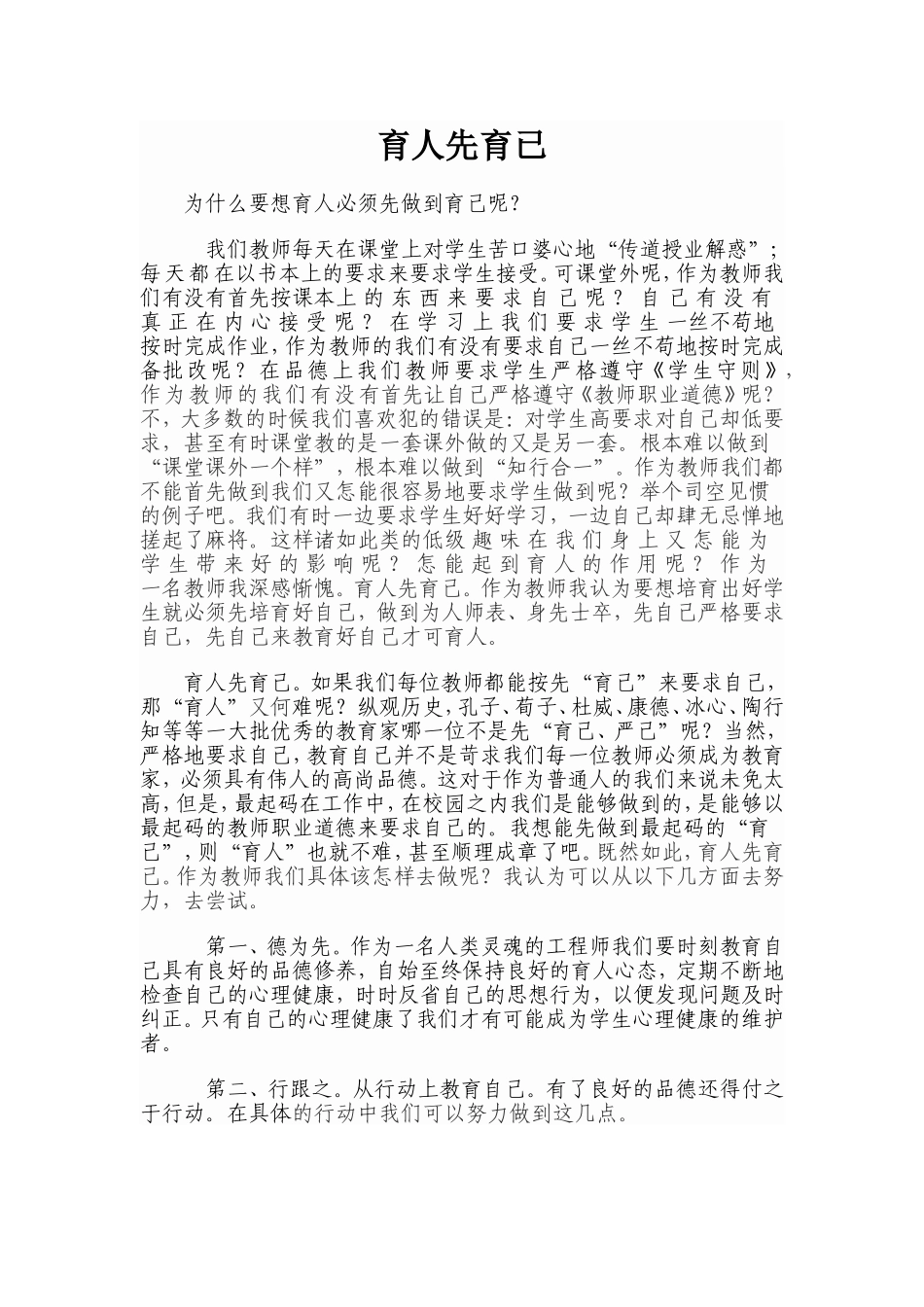 为什么要想育人必须先做到育己呢_第1页
