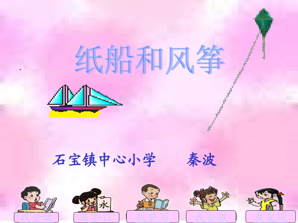 二年级语文纸船和风筝_第2页