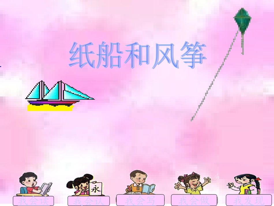 二年级语文纸船和风筝_第3页