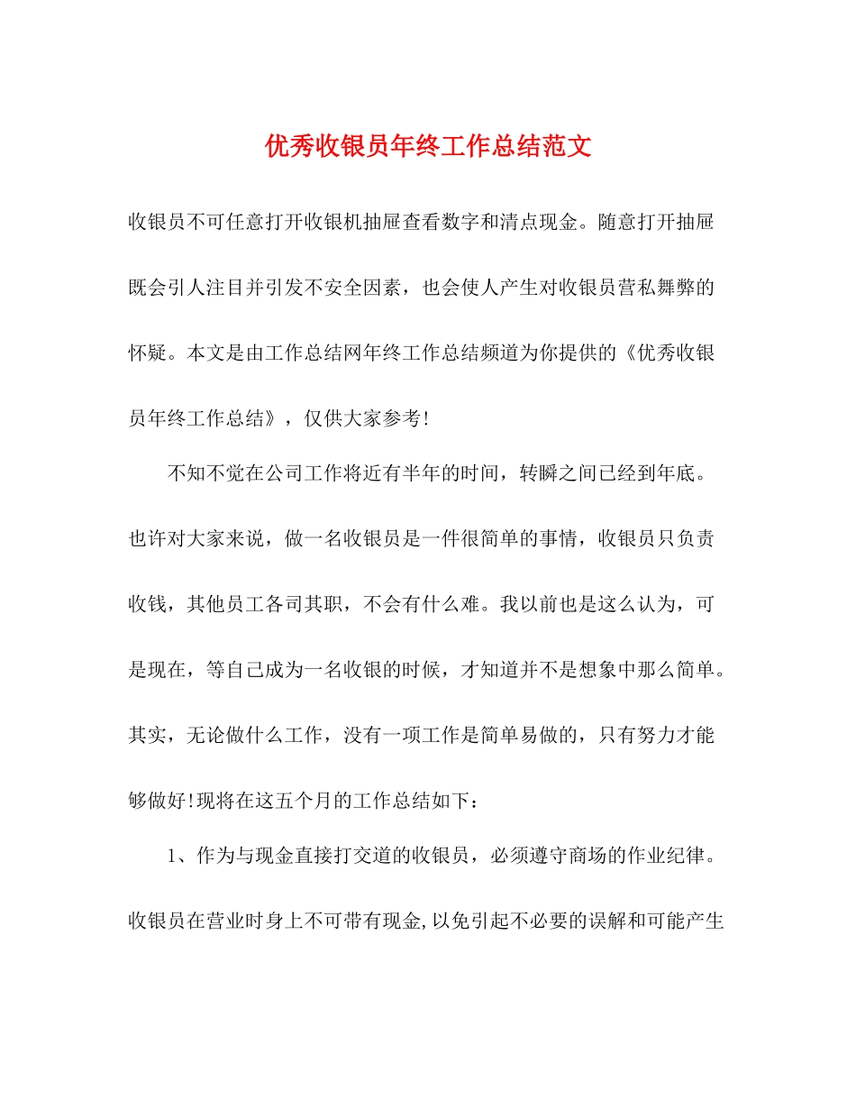 优秀收银员年终工作总结范文_第1页