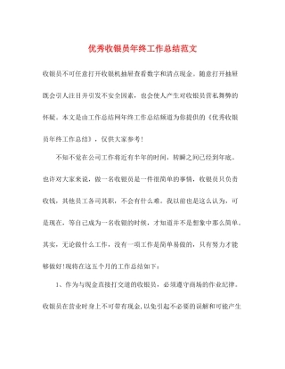 优秀收银员年终工作总结范文