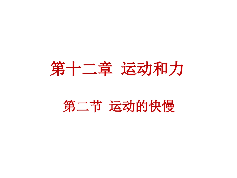 运动的快慢　课件_第1页