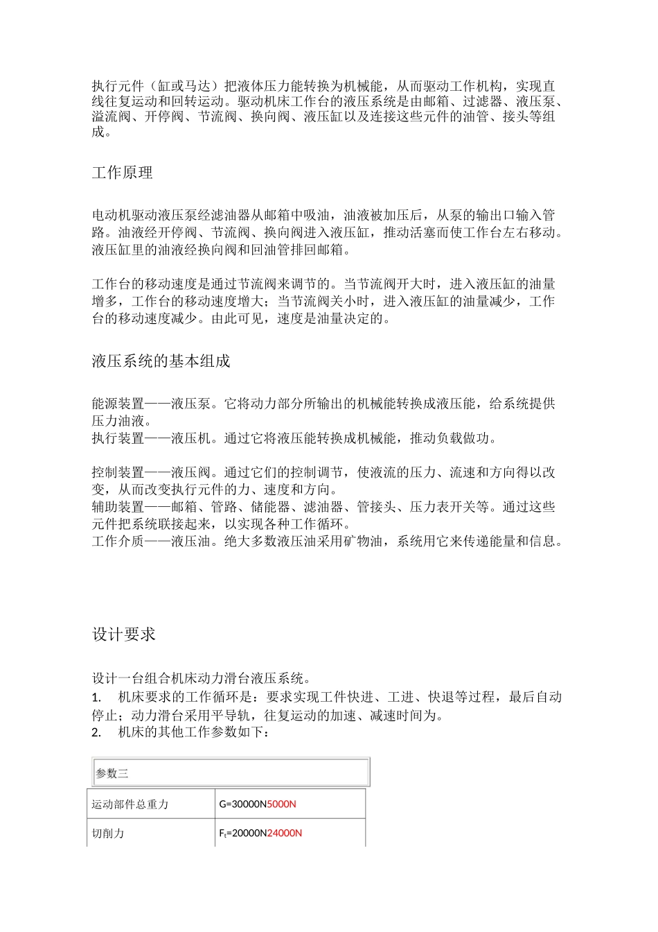 组合机床动力滑台液压系统-液压课程设计_第3页