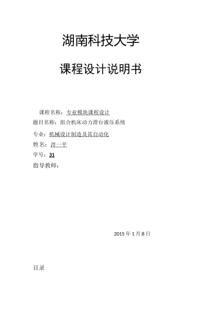 组合机床动力滑台液压系统-液压课程设计