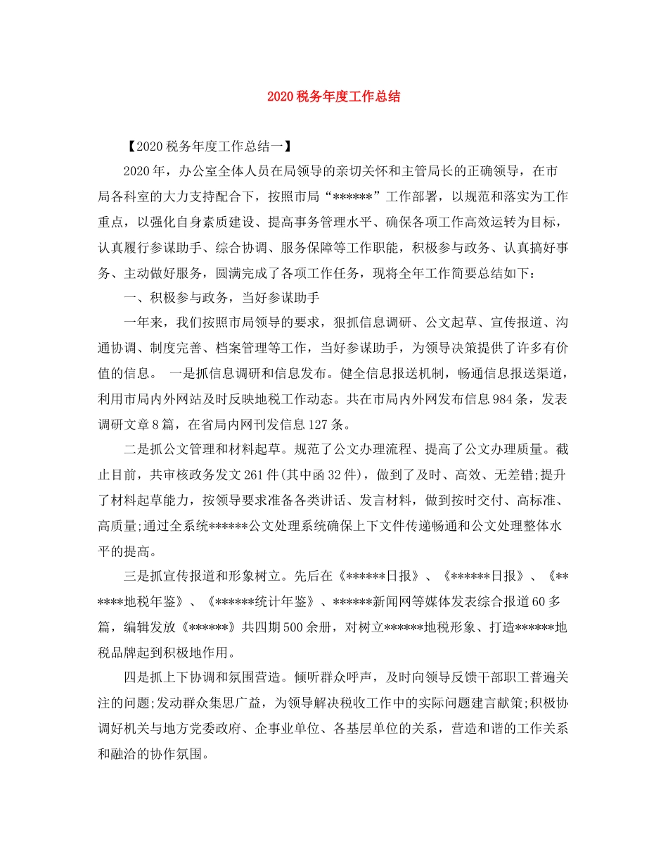 税务年度工作总结_第1页