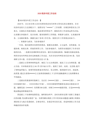 税务年度工作总结