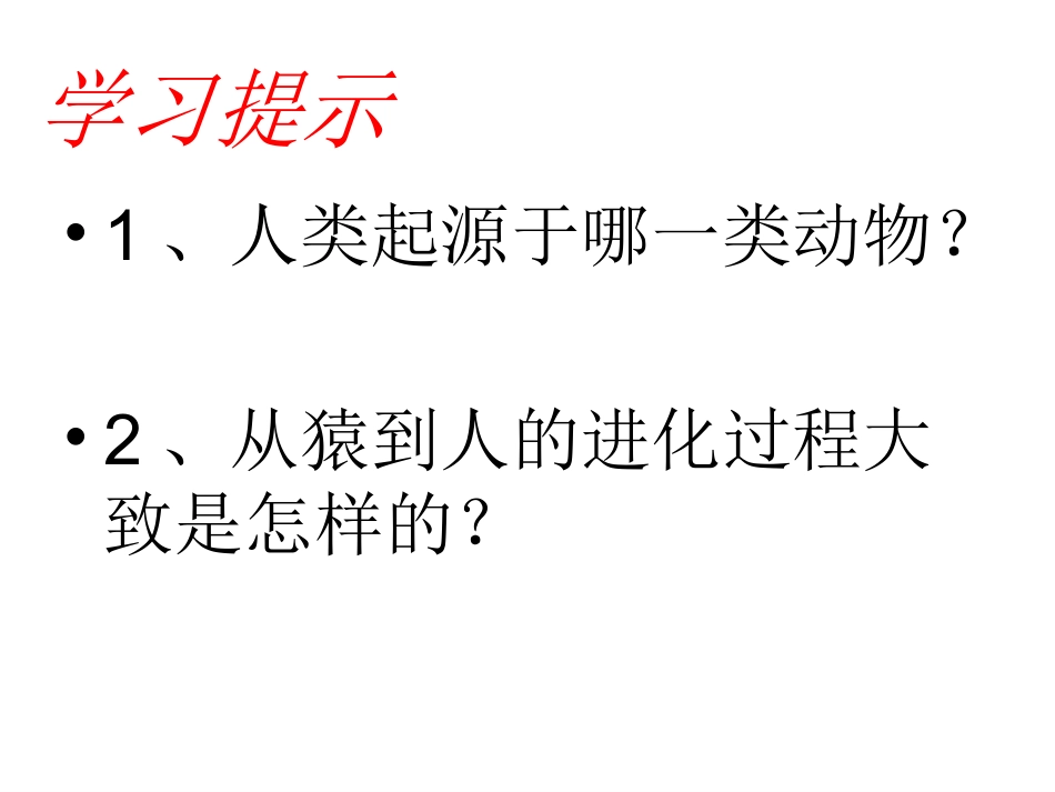 第一节人类的起源和发展_第2页