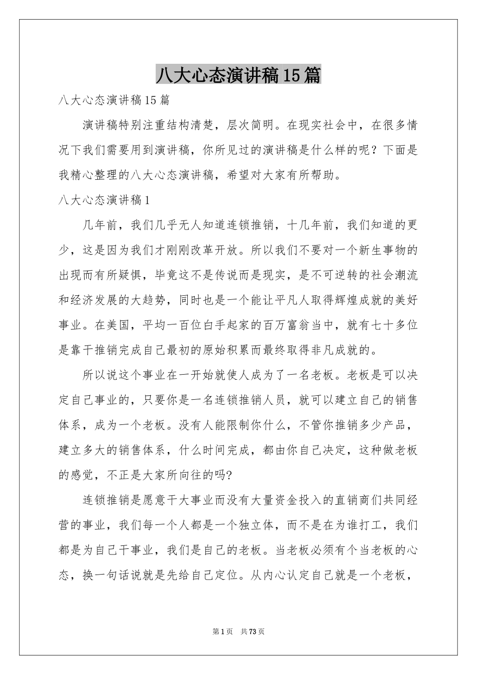 八大心态演讲稿15篇_第1页