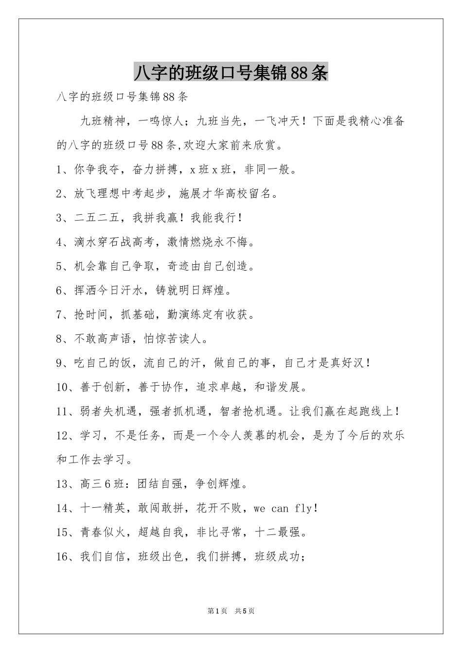 八字的班级口号集锦88条_第1页
