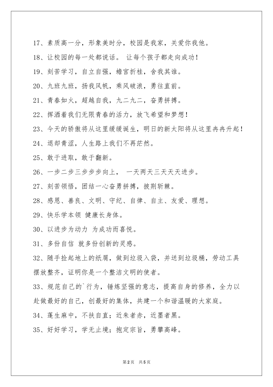 八字的班级口号集锦88条_第2页