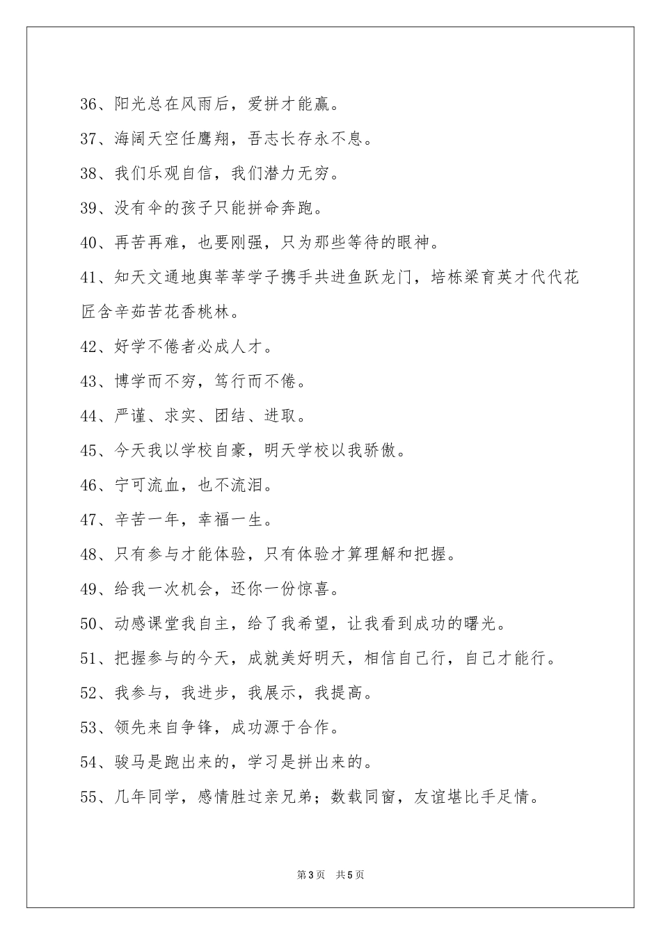 八字的班级口号集锦88条_第3页