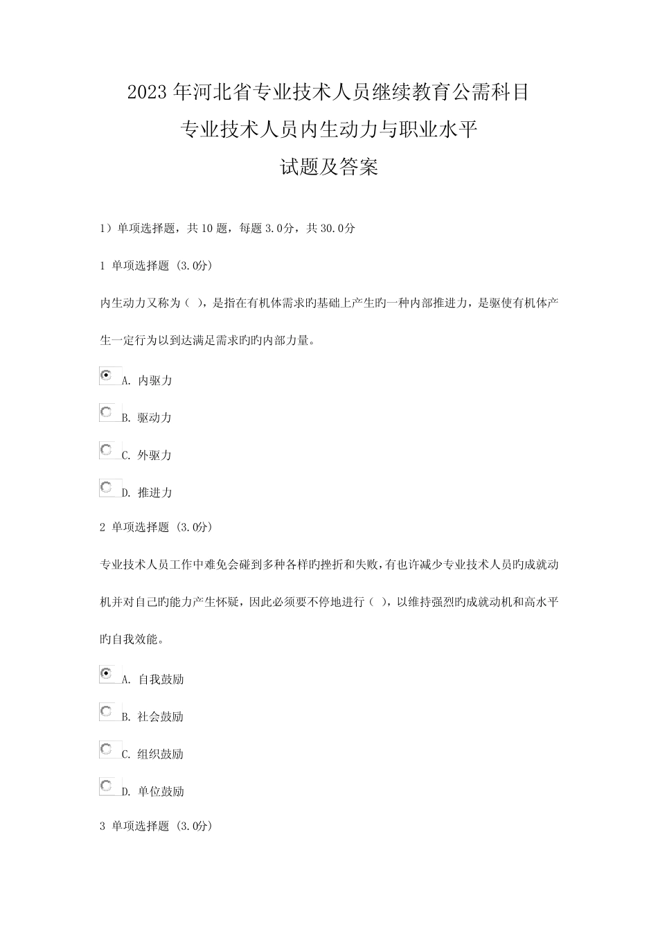 2023年河北省专业技术人员继续教育公需科目专业技术人员内生动力与职业_第1页