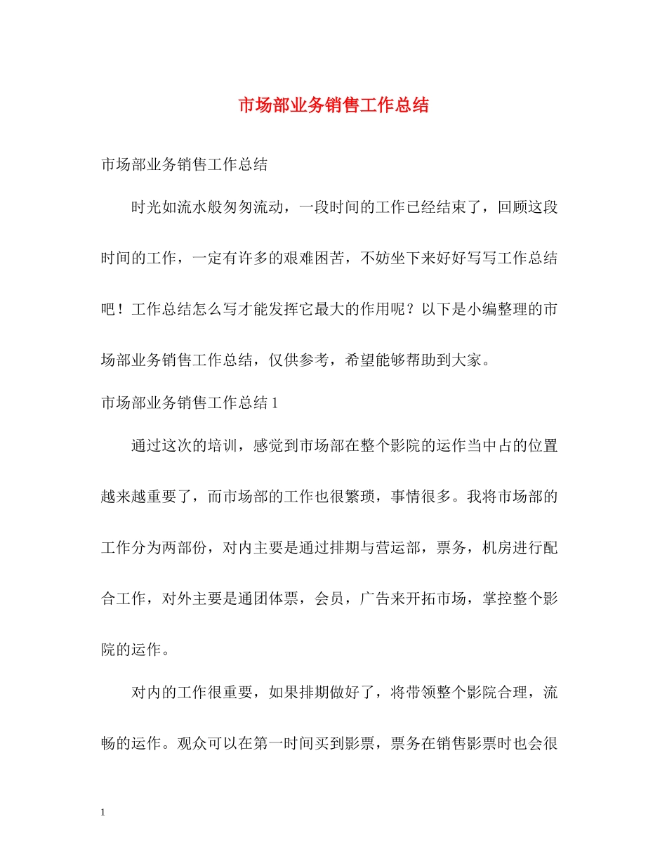 市场部业务销售工作总结_第1页