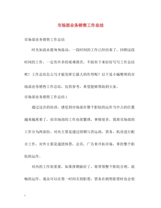 市场部业务销售工作总结