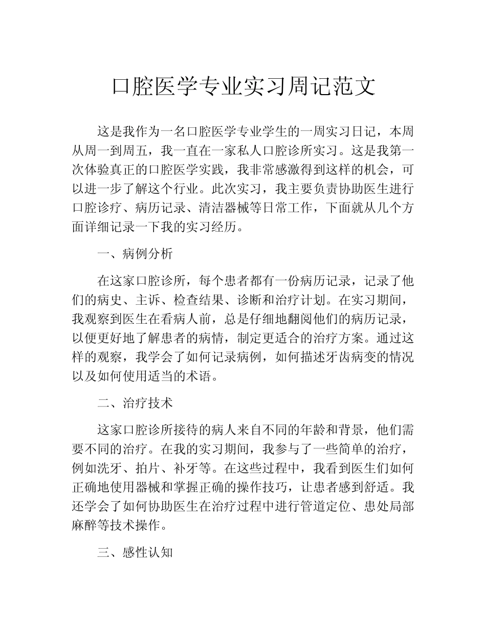 口腔医学专业实习周记范文 _第1页