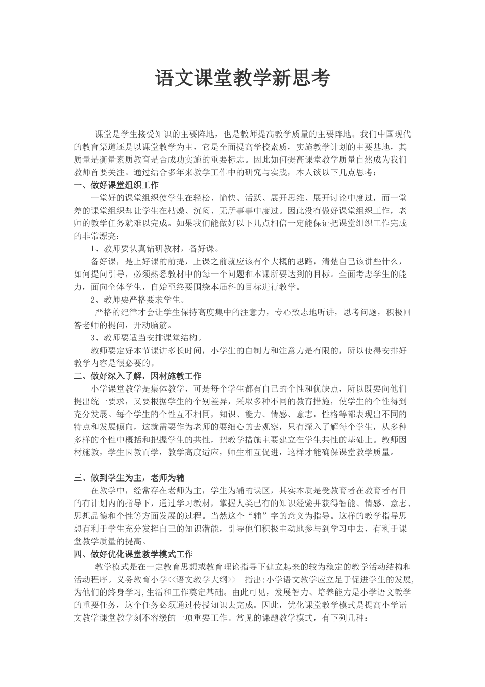 语文课堂教学新思考_第1页