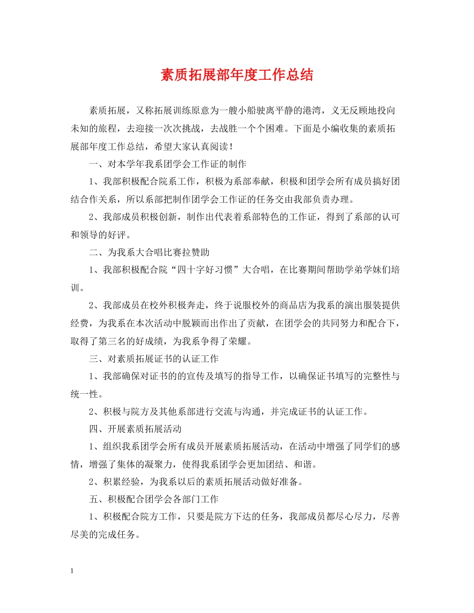 素质拓展部年度工作总结_第1页