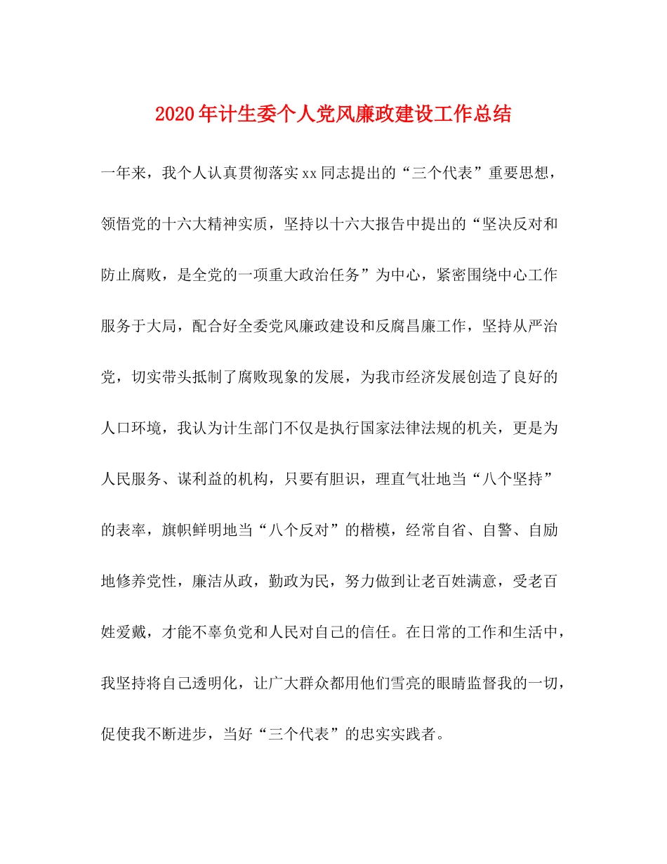 2020年计生委个人党风廉政建设工作总结_第1页