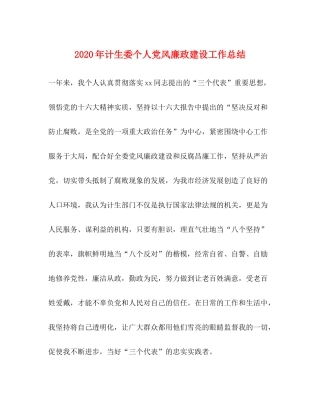 2020年计生委个人党风廉政建设工作总结