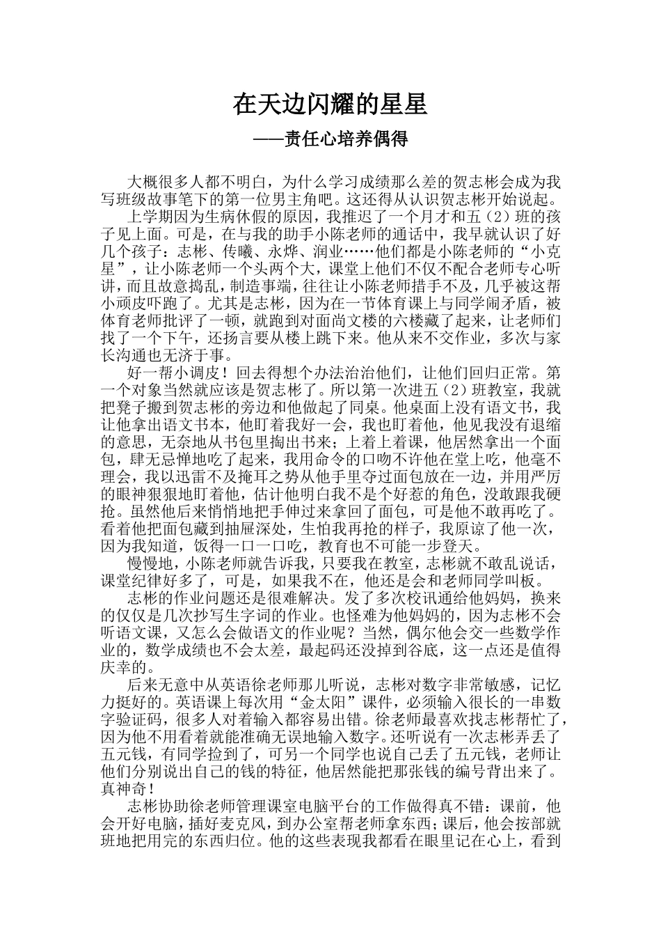 小学组德育案例《在天边闪耀的星星》(1)_第1页